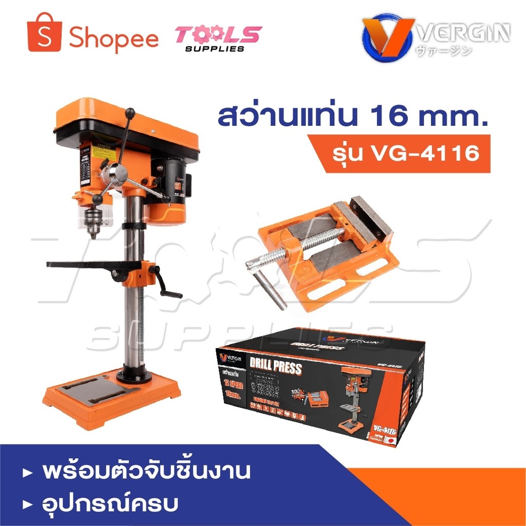 VERGIN สว่านแท่น 16mm. รุ่น VG-4116 พร้อมตัวจับชิ้นงาน อุปกรณ์ครบ