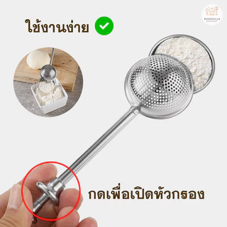 BAKEVille ที่ร่อนแป้ง ช้อนกรองชา ที่กรองชา ตาข่ายกรอง ที่โรยไอซิ่ง ที่ร่อนอเนกประสงค์ สแตนเลส304 กรองละเอียด SUR148