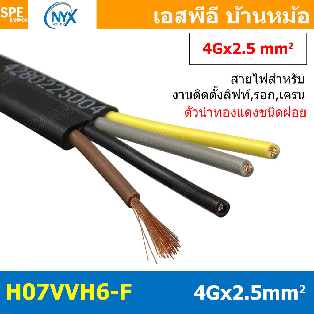 [ 1 เมตร ] H07VVH6-F 4Gx2.5 sq.mm สายไฟแบน สีดำ Crane Wire 4C สายเคลื่อนที่ สำหรับเครน สายลำเลียง Mo