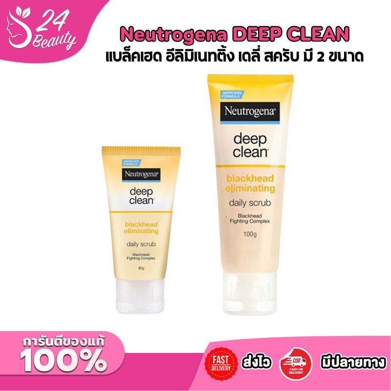 Neutrogena Deep Clean Blackhead Eliminating Daily Scrub นูโทรจีน่า ดีพ คลีน แบล็คเฮด อีลิมิเนทติ้ง เดลี่ สครับ มี 2 ขนาด
