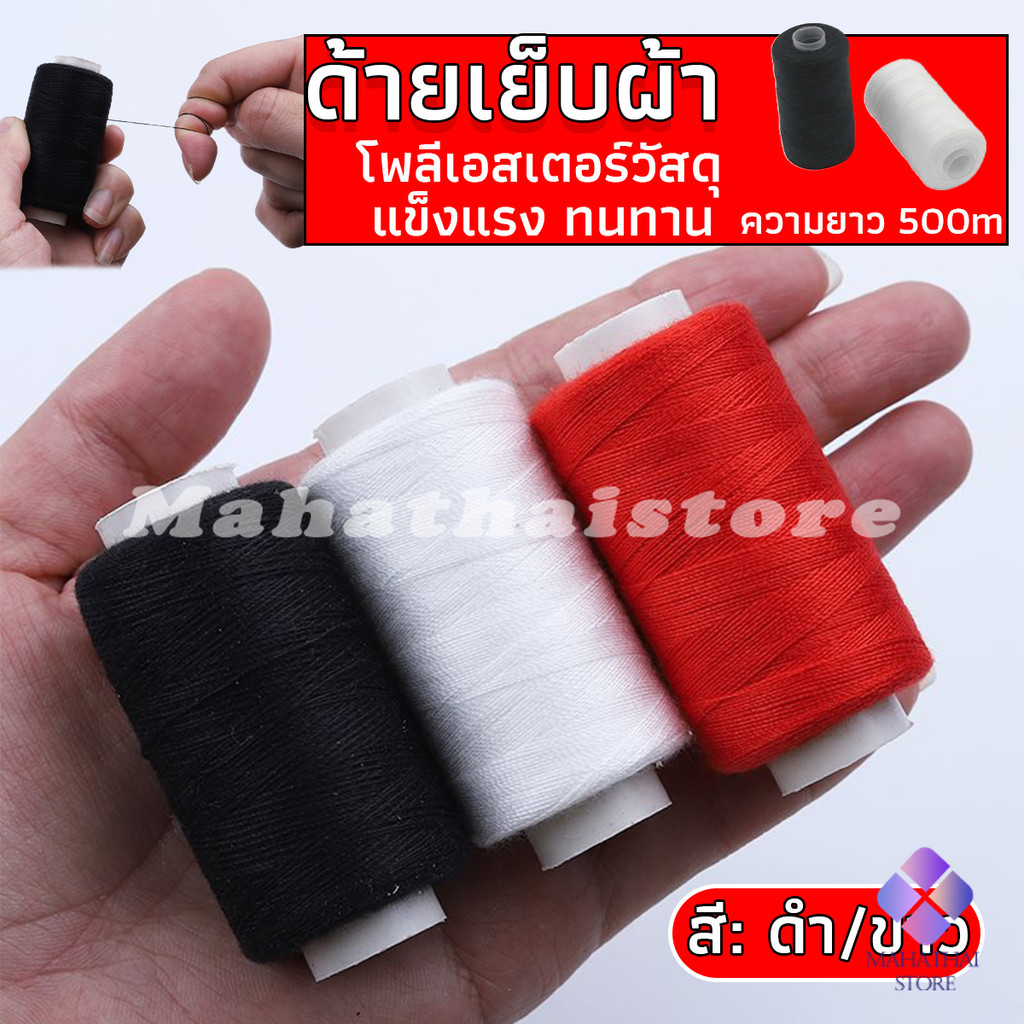 Mahathai ด้ายเย็บผ้า 40/2 (โพลีเอสเตอร์) สีดำกับสีขาว ด้ายจักรเย็บผ้า เครื่องมือเย็บผ้า DIY ความยาว 500 m Sewing thread