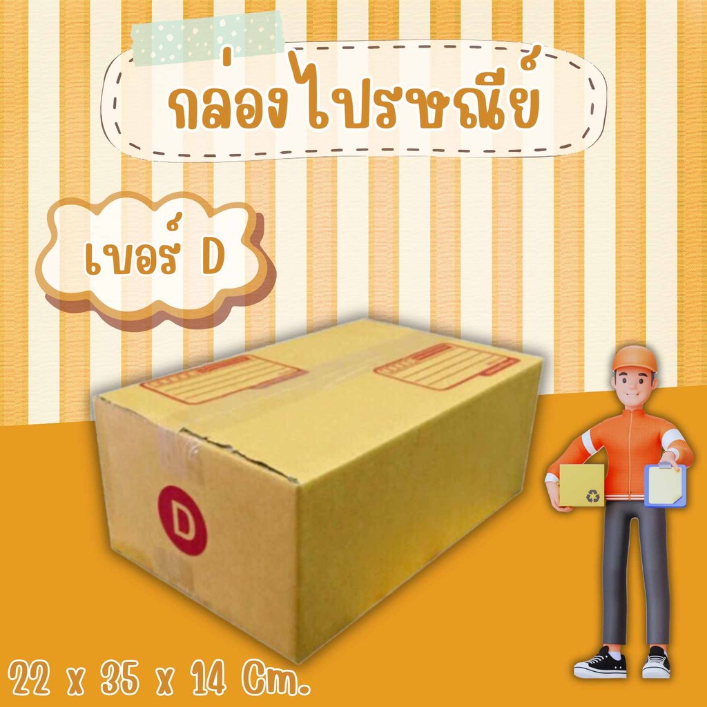 กล่องไปรษณีย์ เบอร์ D ขนาด 22×35×14 ซม. กล่องพัสดุฝาชน แพ็ค 20 ใบ หนา 3 ชั้น ราคาส่ง พร้อมส่ง Jaideebox สุดคุ้ม