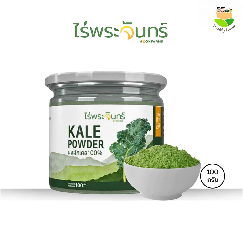 ผงผักเคล มีอย. แท้ ไม่ผสมแป้งและน้ำตาล แบรนด์ไร่พระจันทร์ ( Kale powder ผงผักแคล แคล เคล เคลผง ผักแคล ผักเคล ผักเคลผง )