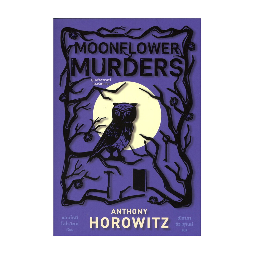 นายอินทร์ หนังสือ MOONFLOWER MURDERS มูนฟลาวเวอร์เมอร์เดอร์