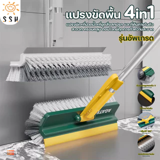 แปรงขัดพื้น 4in1/ 3 in 1 แปรงทำความสะอาดพื้น พร้อมที่รีดน้ำในตัว มีที่กวาดน้ำ แบบด้ามยาว