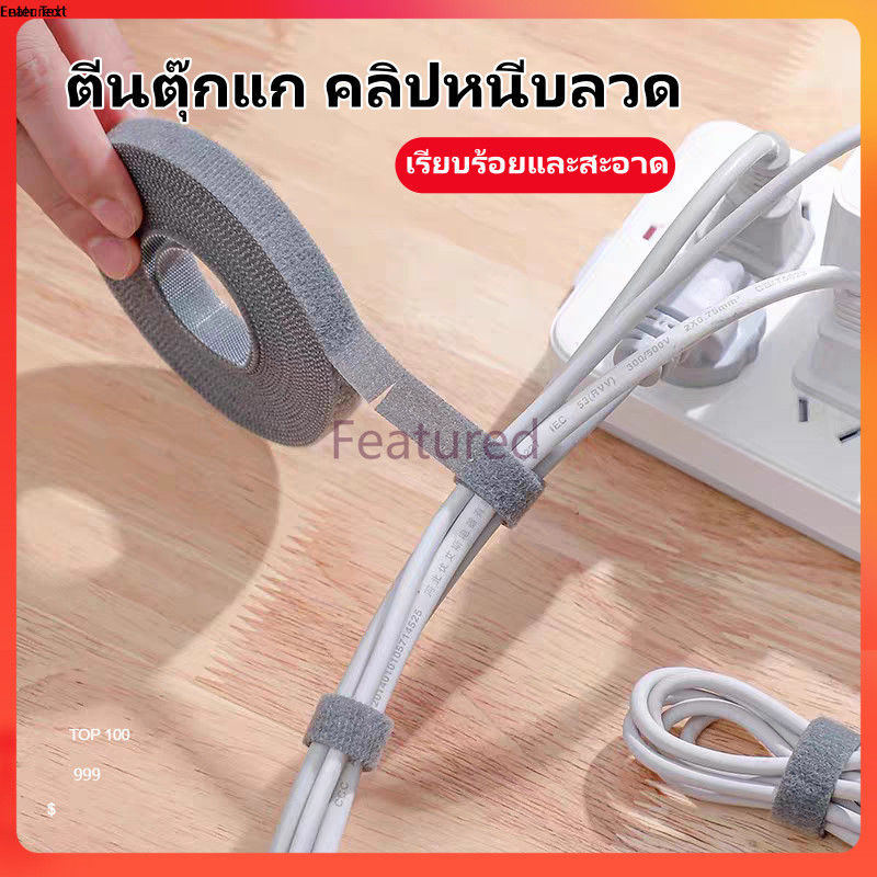 Featured ที่เก็บสาย, ตีนตุ๊กแก, ที่เก็บสายชาร์จ, สายรัดเมจิก สายรัดตีนตุ๊กแก สำหรับจัดเก็บสายไฟ สายชาร์จ 1.2cmx5M