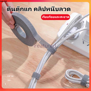 Featured ที่เก็บสาย, ตีนตุ๊กแก, ที่เก็บสายชาร์จ, สายรัดเมจิก…