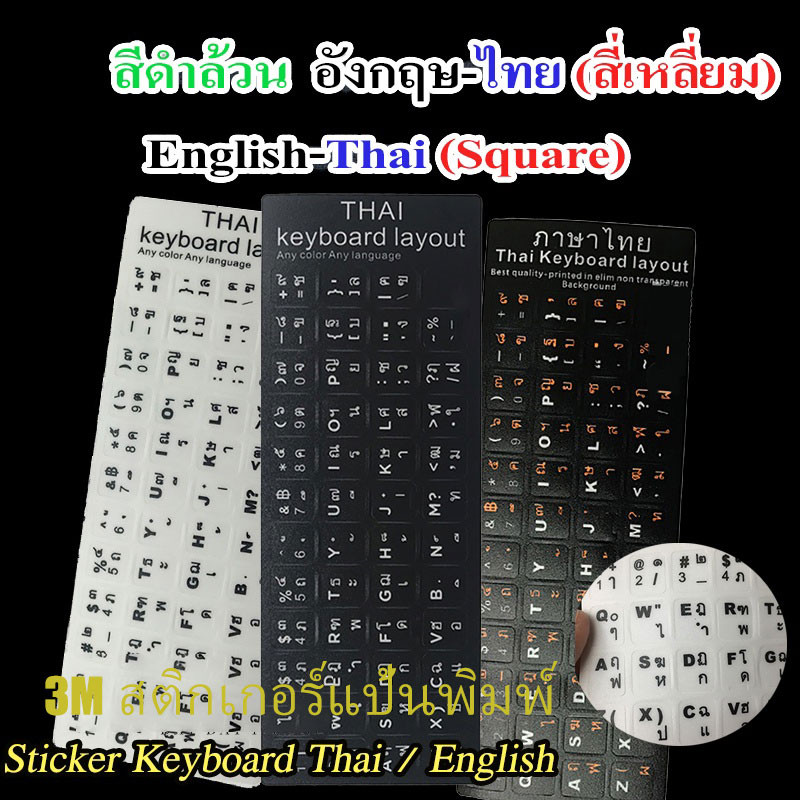 Sticker Keyboard Thai / English ภาษาไทย/English สติ๊กเกอร์แปะคีย์บอร์ด สติกเกอร์ติดคีย์บอร์ด 3M สติกเกอร์แป้นพิมพ์