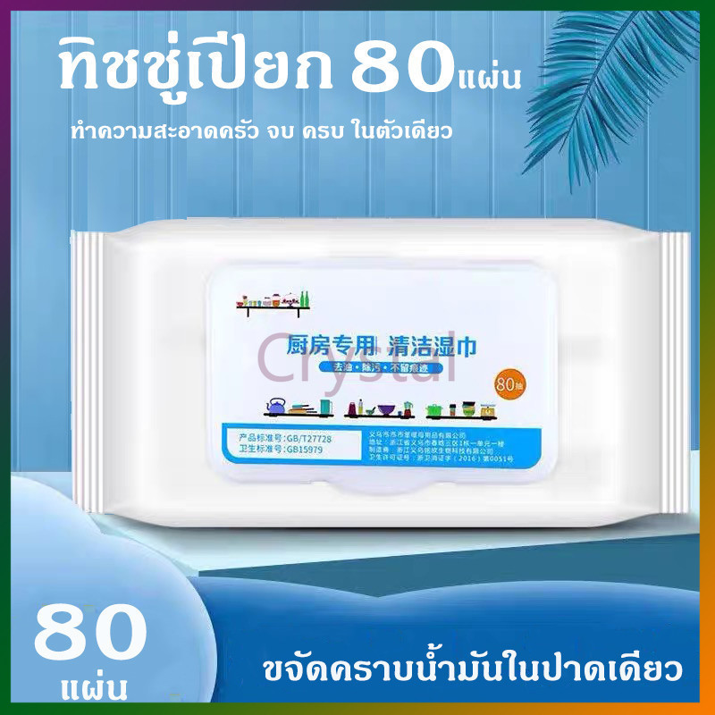 Crystal ห้องครัว ผ้าเช็ดทำความสะอาด ผ้าเช็ดทำความสะอาด ขจัดคราบไขมันในครัว 1 แพ็ค 80 แผ่น