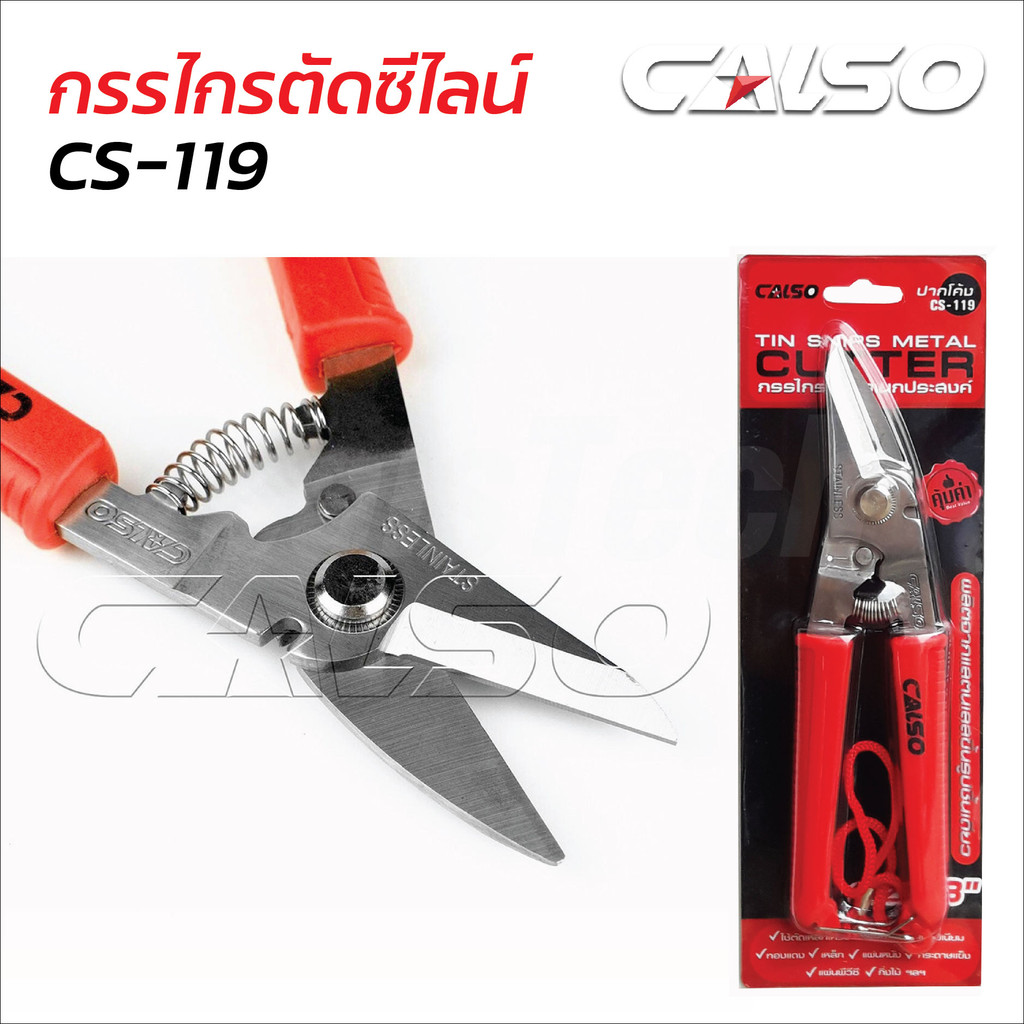 CALSO กรรไกรตัดซีไลน์ ปากเฉียง 8 นิ้ว รุ่น CS-119 ตัดซีไลน์ สังกะสี เหล็กแผ่น ผ่านการชุปแข็งด้วยเครื่องจักรอัตโนมัติ