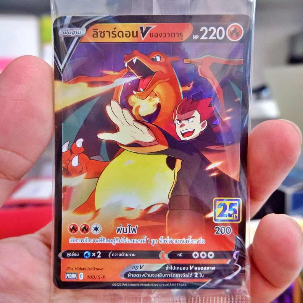 ลิซาร์ดอน V ของวาตารุ Promo 100/S-P Championships Thailand การ์ดโปเกม่อนภาษาไทย Pokemon Card Thai Th