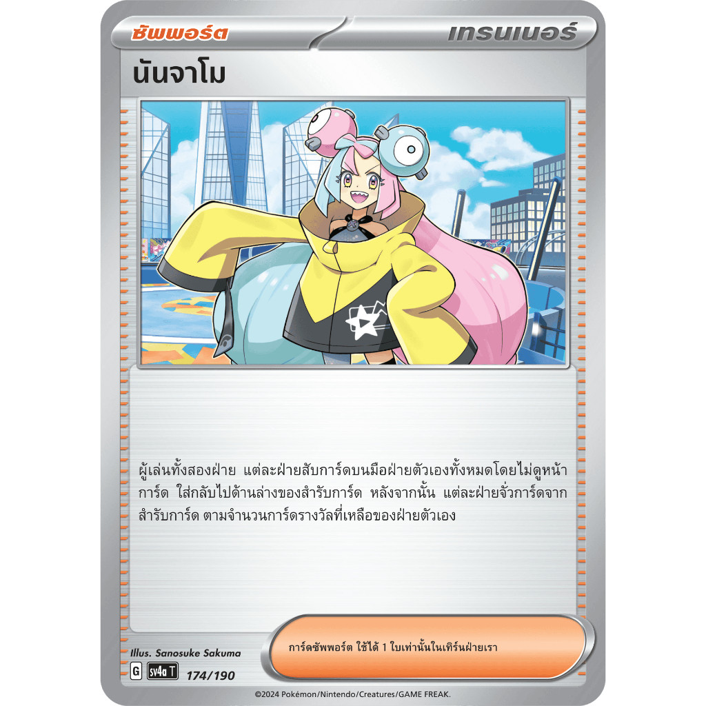 นันจาโม SV4a 174/190 | SV2D 174/190 Trainer ซัพพอร์ต ไชนีเทรเชอร์ex การ์ดโปเกมอนภาษาไทย Pokemon Card Thai