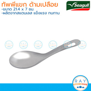 Seagull ทัพพีแขก ด้ามสแตนเลสเปลือย 21 ซม 100302007 นกนางนวล