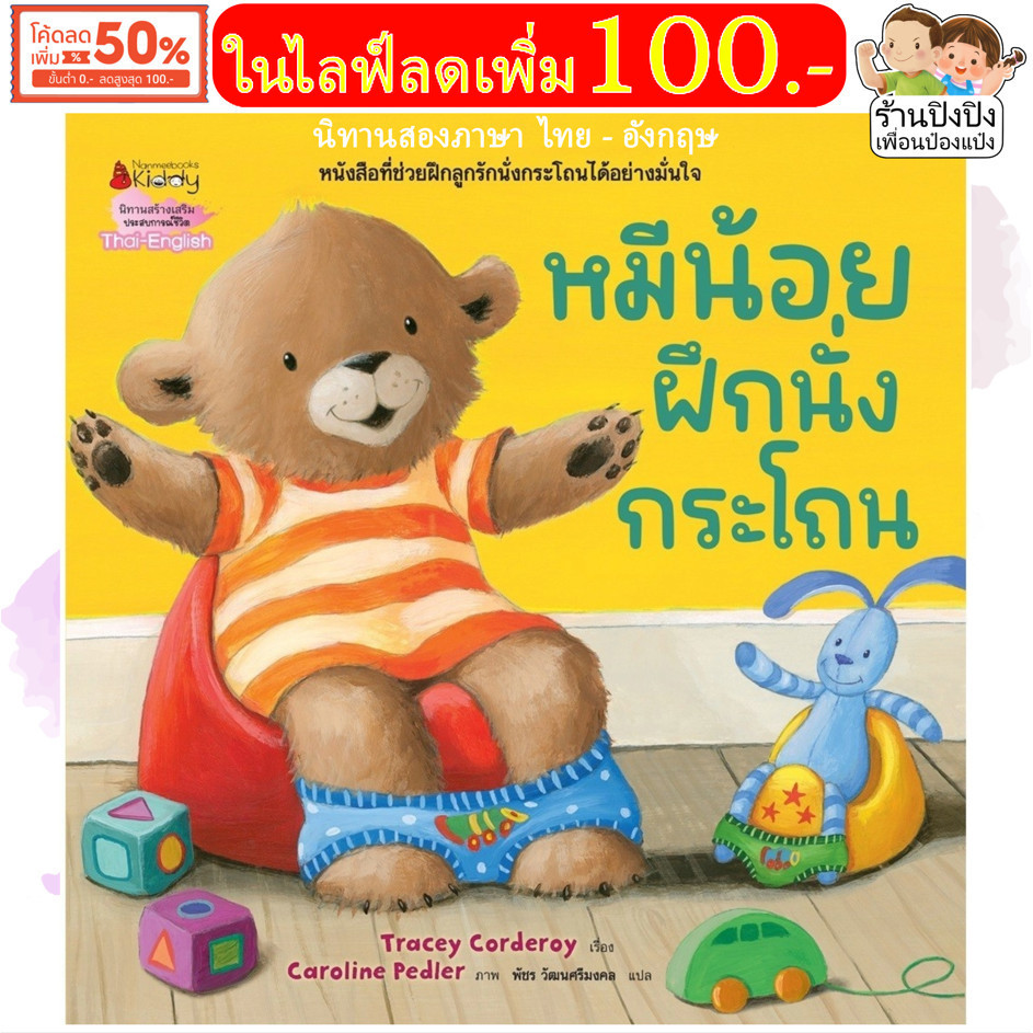 หมีน้อยฝึกนั่งกระโถน หมีน้อย หนังสือเด็ก นิทาน นิทานเด็ก นิทานภาพ นิทานEF นิทานก่อนนอน NANMEEBOOKS