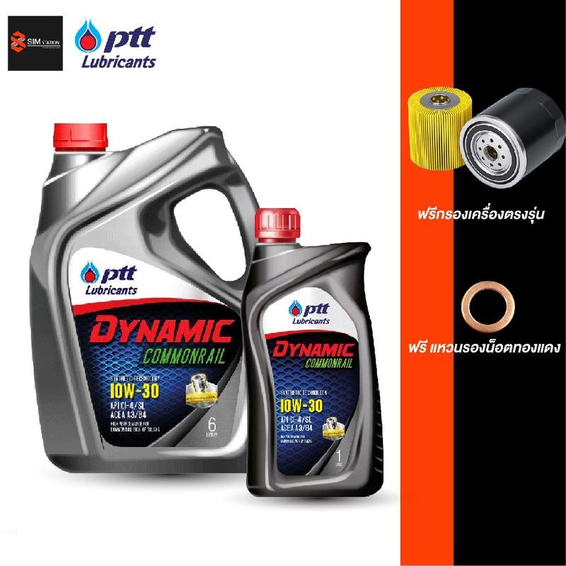 ✔️✔️ รถยนต์ l 10W-30 น้ำมันเครื่องดีเซลกึ่งสังเคราะห์ l ปตท ไดนามิค คอมมอนเรล 10W-30 ขนาด 7-8 ลิตร (แถมกรอง + แหวน)