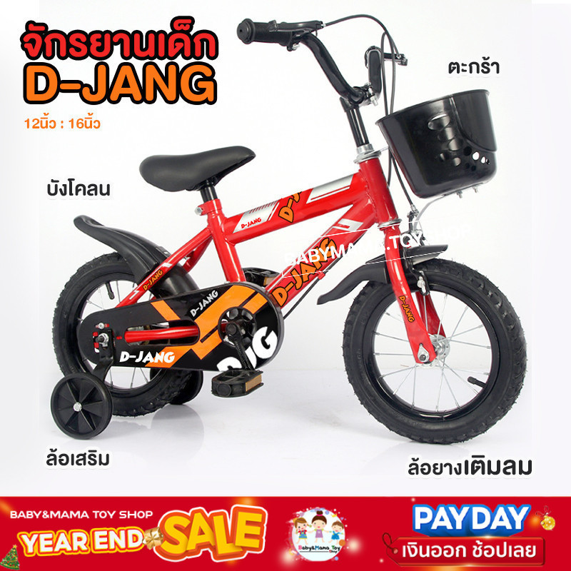 จักยานเด็ก 12นิ้ว 16นิ้ว จักรยาน ล้อยางเติมลม ทรงสปอร์ต สวย เท่ มีสไตล์