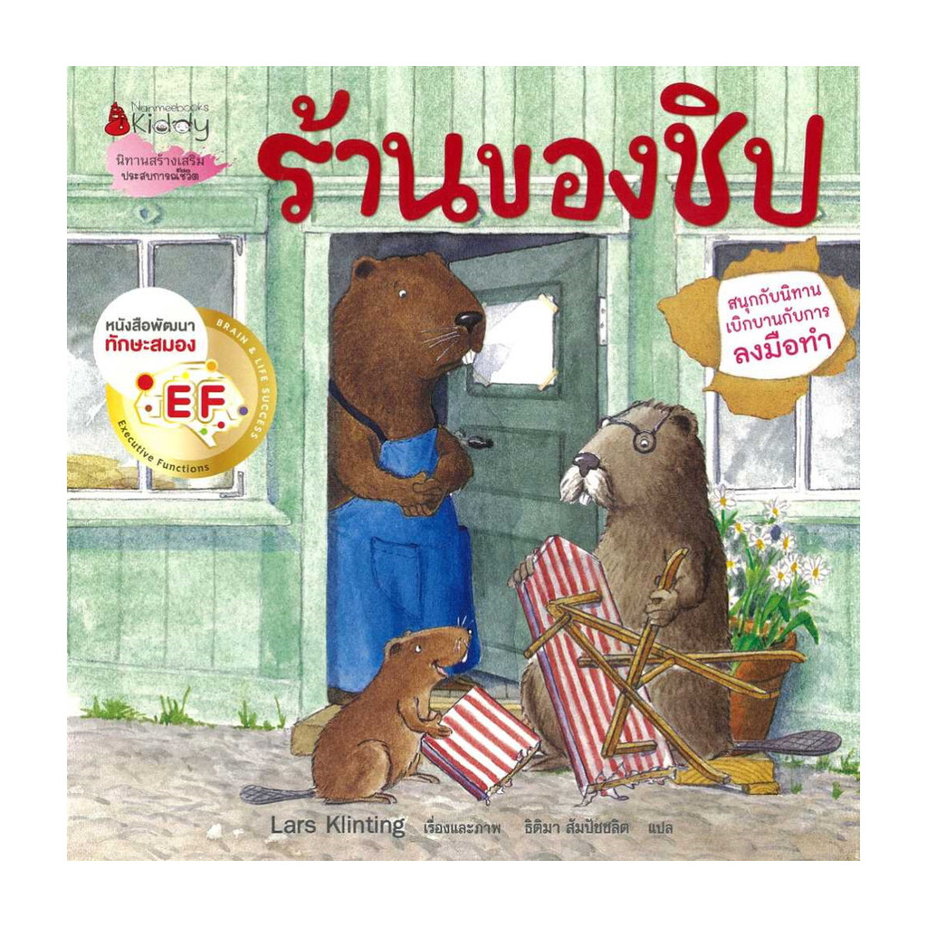 นายอินทร์ หนังสือ ฮาร์วีย์ ร้านของชิป EF (2023): ชุด สนุกกับนิทาน เบิกบานกับการลงมือทำ