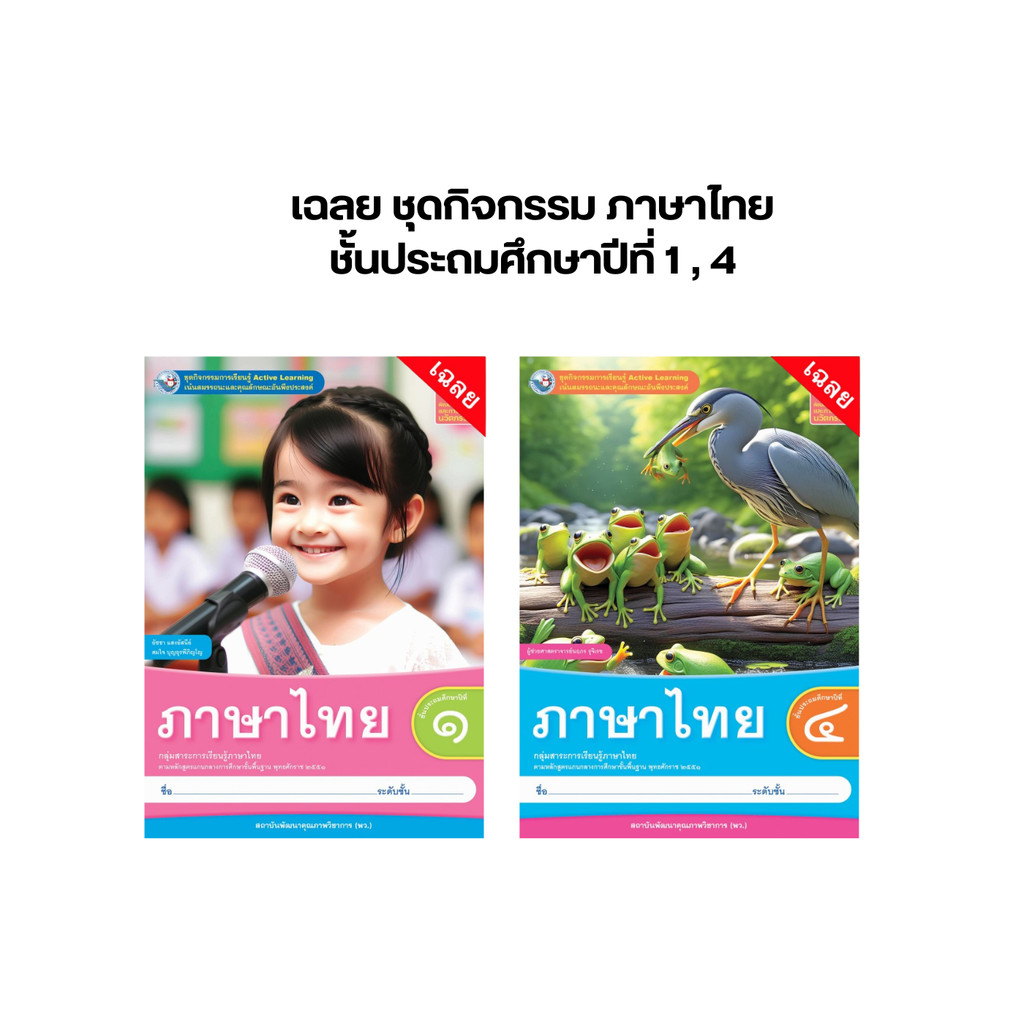 เฉลย ชุดกิจกรรม ภาษาไทย ป.1,ป.4 (พว.)