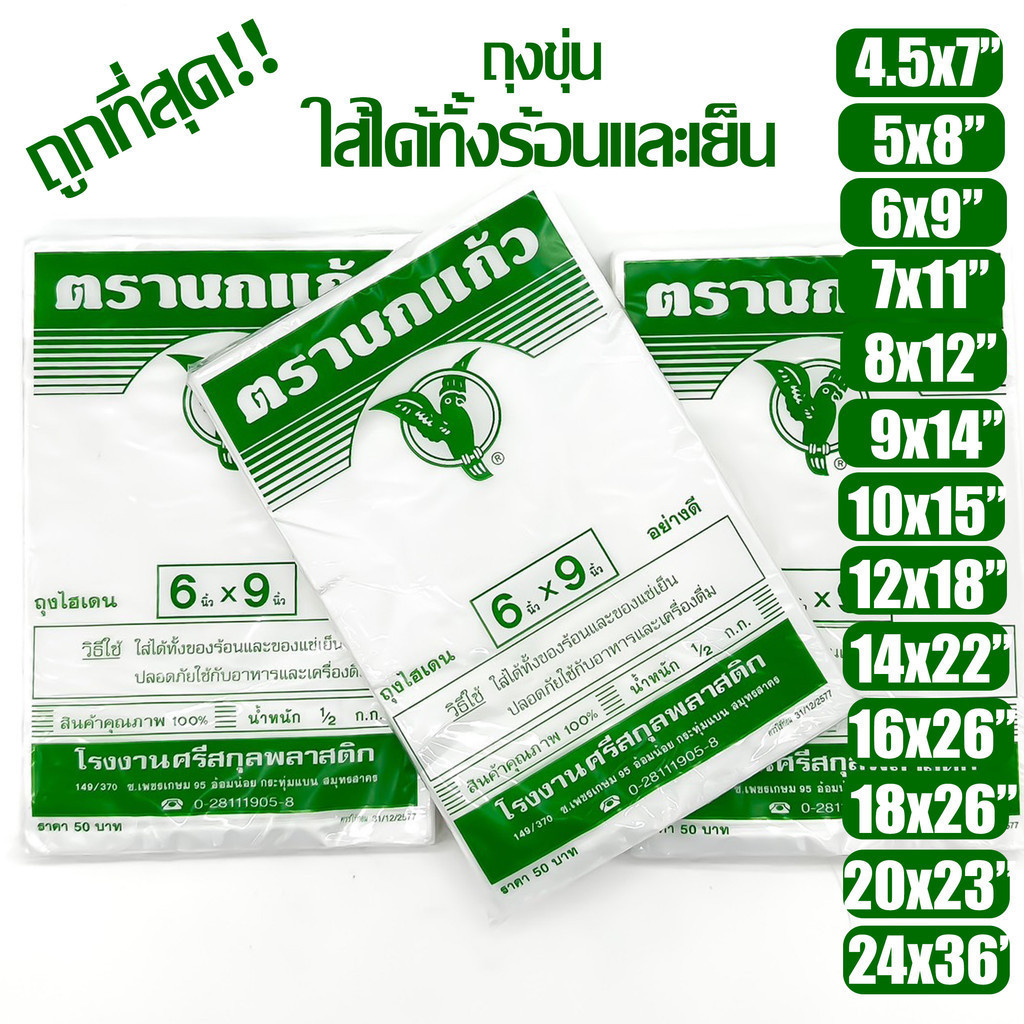 ถุงร้อน "นกแก้วเขียว" เย็น ใส่อาหารได้ ขุ่น ตรานกเเก้วถุงใส่เเกง ถุงพลาสติก  คุณภาพดี ถูกที่สุด ของใหม่จากโรงงาน