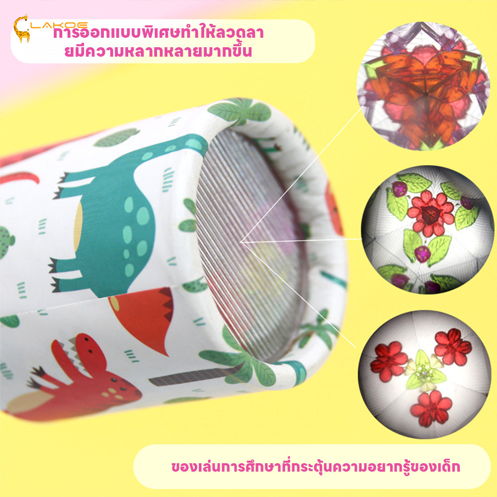 LAKOEMALL กล้องสลับลาย Kaleidoscope ภาพชัดเจน กล้องคาไลโดสโคป พิพิธภัณฑ์เล่นได้ คาไลโดสโคป - รูปที่ 2