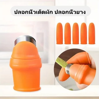 มีดนิ้วหัวแม่มือ ปลอกนิ้วเด็ดผัก ปลอกนิ้วยาง ชุดเก็บผัก ปลอกนิ้วตัดผัก มีดเด็ดผัก ปลอกนิ้วเด็ดพริก