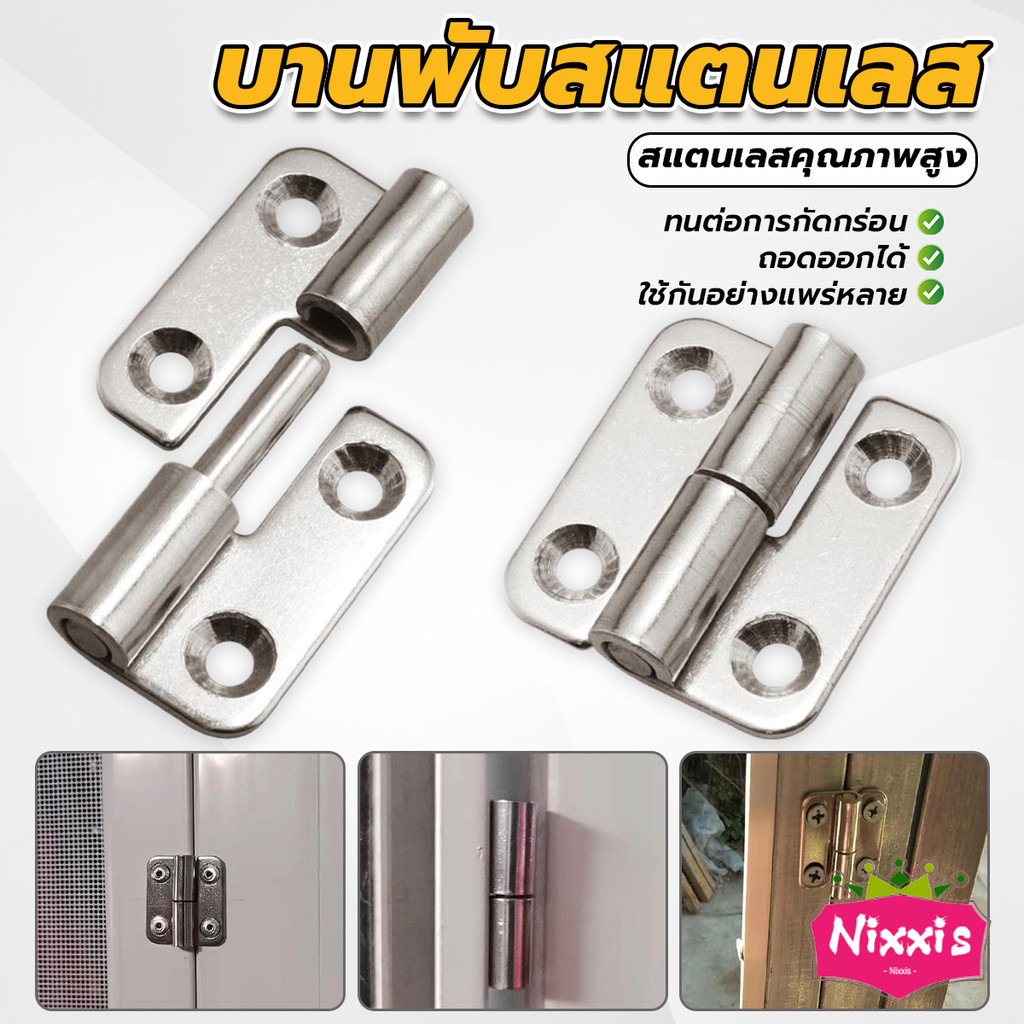 NIS บานพับสแตนเลสแบบถอดออกได้  บู๊ทประตูตู้สำหรับห้องครัว หน้าต่าง คุณภาพสูง Hinge