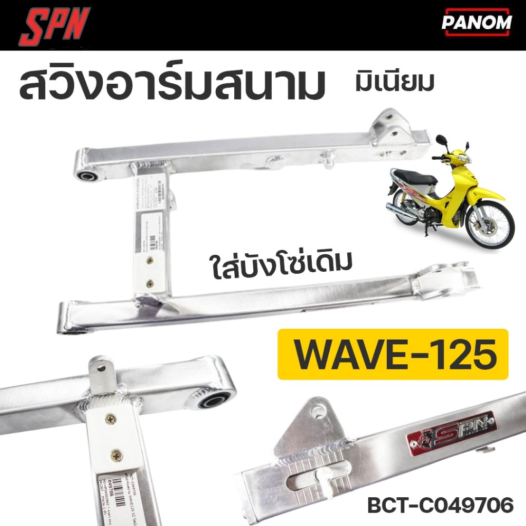สวิงอาร์มสนาม BOUSHI  มิเนียม SPN S2 WAVE-125 , WAVE125 ใส่บังโซ่เดิม BCT-C049706