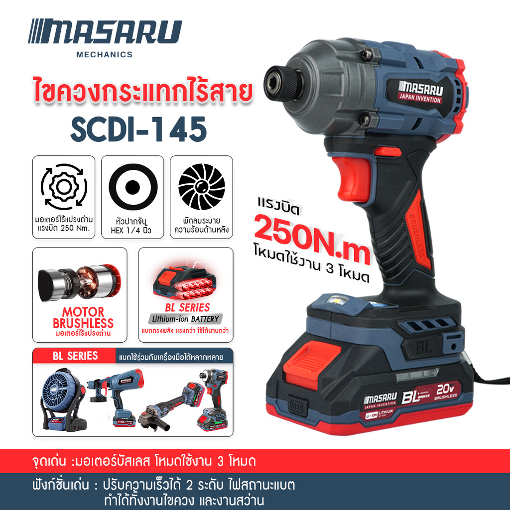 Masaru SCDI-145 ไขควงกระแทกไร้สาย 20V. มอเตอร์บลัสเลส  สว่านกระแทก สว่านmasaru