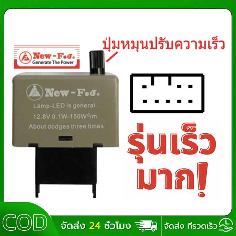 รีเลย์ไฟเลี้ยว LED กระพริบ 8 ขา  ปรับความเร็วได้ Vigo, Altis และ D-Max (รุ่นใหม่)