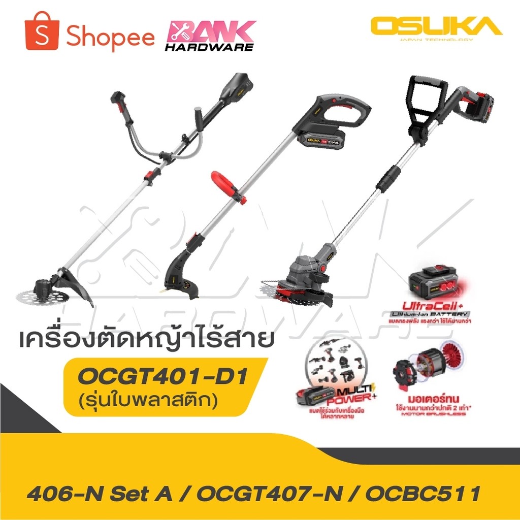 OSUKA เครื่องตัดหญ้าไร้สาย รุ่น OCGT406 รุ่น OCGT407 รุ่น OCBC511 [ ครบชุด ] รุ่น OCGT407-N เครื่องต