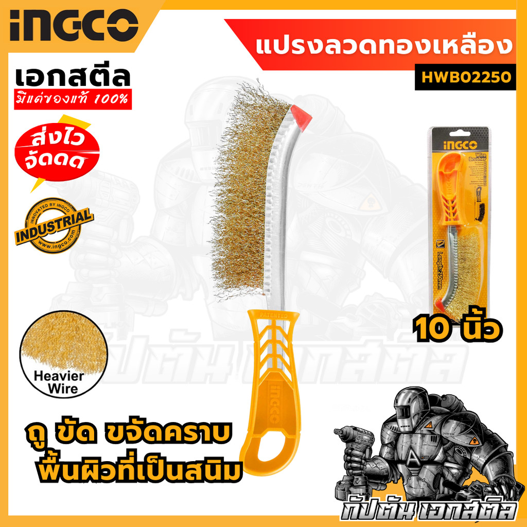 (ถูกสุด) INGCO แปรงลวดทองเหลือง HWB02250 10 นิ้ว แปรงทองเหลือง