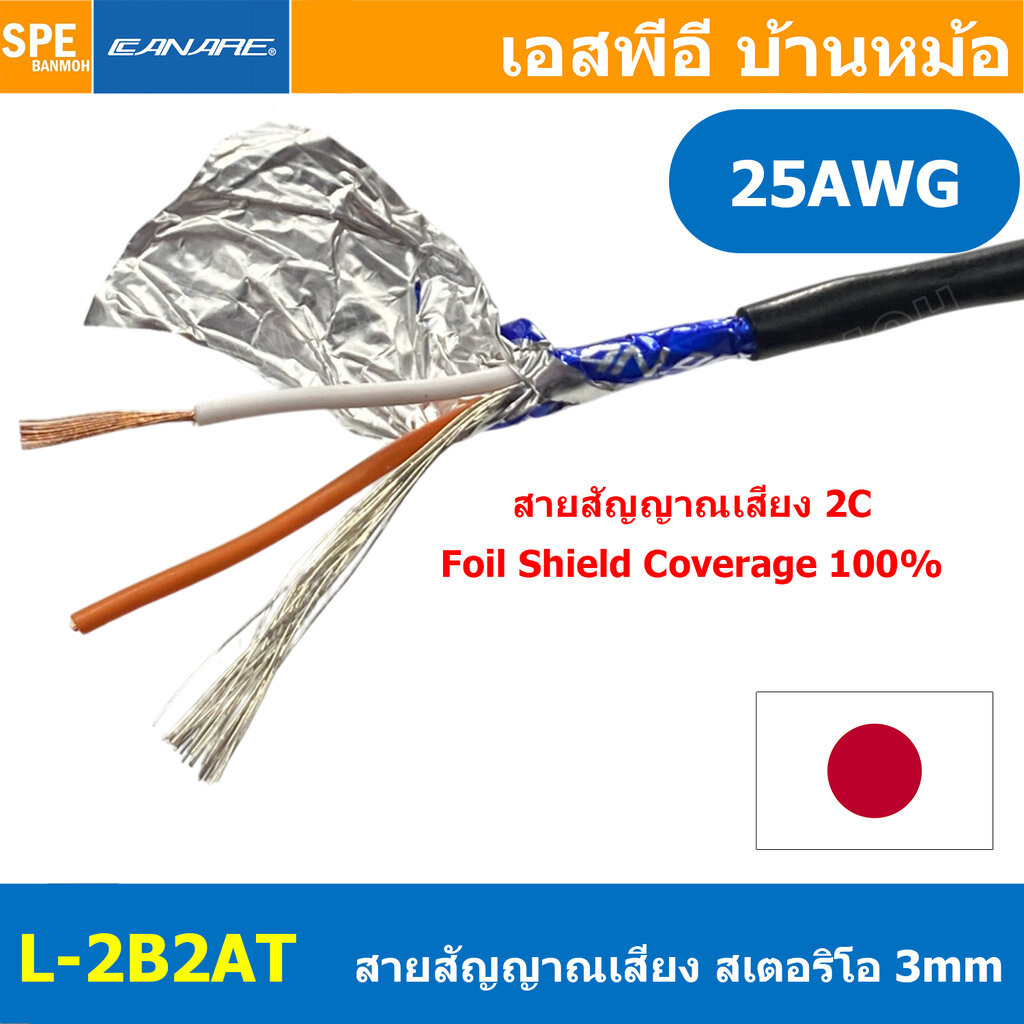 [ 2 เมตร ] L-2B2AT Canare สายชีลด์ สายชีลด์สเตอริโอ 3.2mm Shield Stereo Cable 2Cx25AWG ทองแดงแท้ Aud