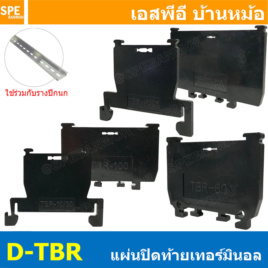 [ 10 ชิ้น ] D-TBR 10A/20A/30A/60A/100A/200A ฝาปิดเทอร์มินอลราง D-TBR End Plate ฝาปิด สำหรับเทอร์มินอล TBR ยึดรางปีกนก...