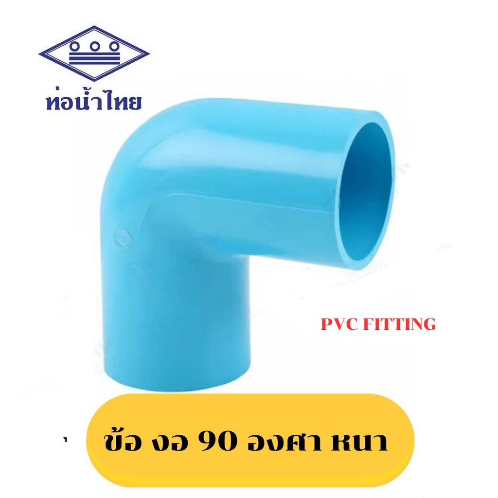 ข้องอหนา 90 องศา ขนาด 11/4" 11/2"  2" ยี่ห้อท่อน้ำไทย งอ90 4 หุน 6 หุน 1 นิ้ว