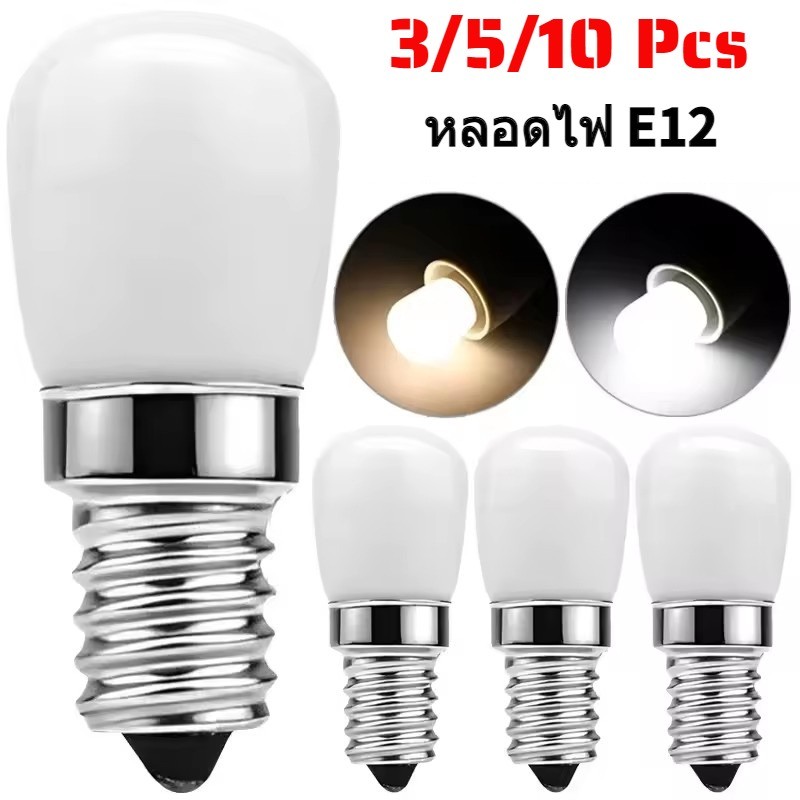 3/5/10 ชิ้น E12 หลอดไฟ - 220 โวลต์ LED ตู้เย็นโคมไฟขนาดเล็ก - หลอดไฟสกรูแบบถอดเปลี่ยนได้สําหรับตู้แสดงตู้เย็นจักรเย็บผ้า