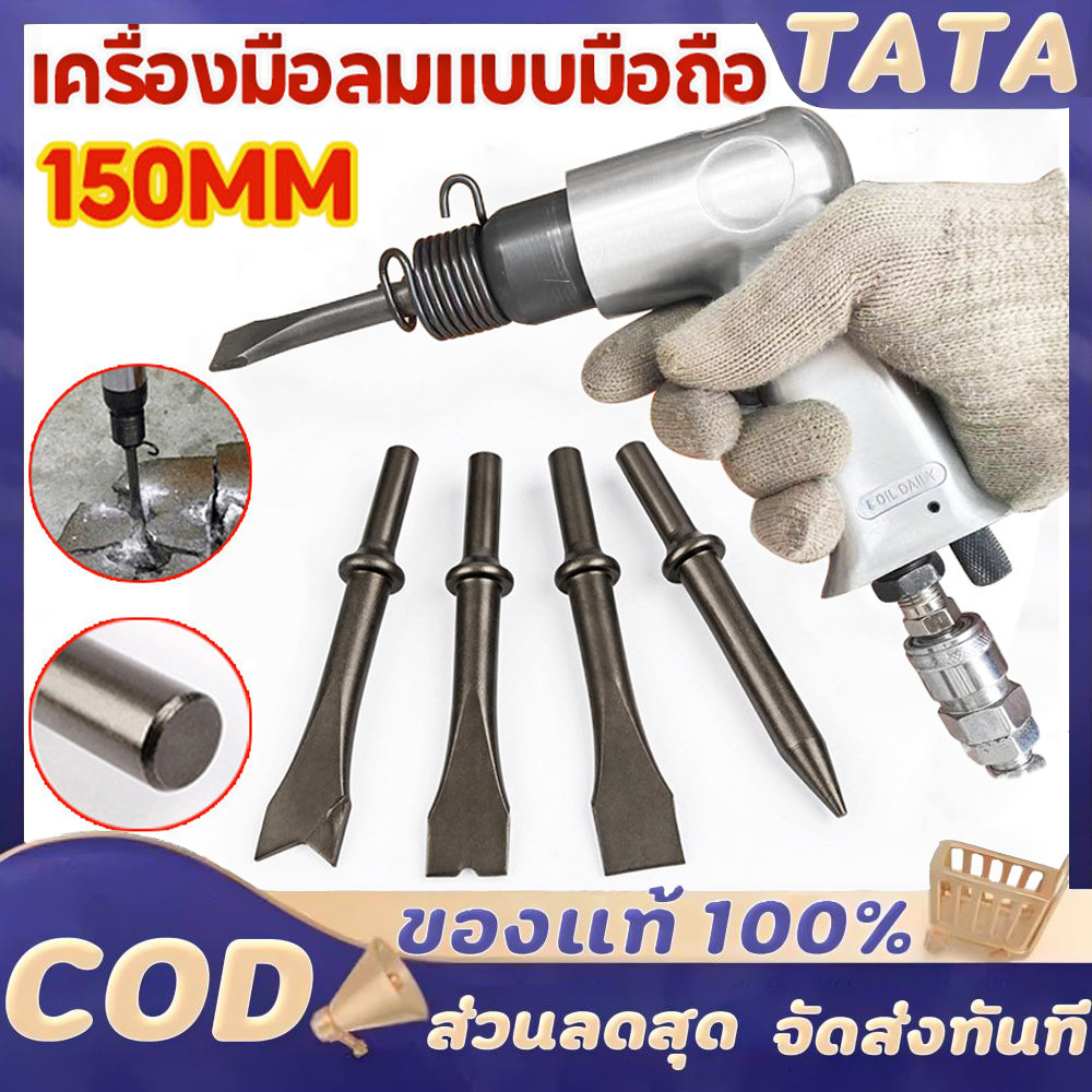 สกัดลม ค้อนลม ชุดสกัดลม คอนกรีต พร้อมดอกสกัด4ดอก 150mm สิ่วนิวเมติกค้นเครื่องมือพลั่ว Tool Professional สกัดสนิม ปืนสกัด