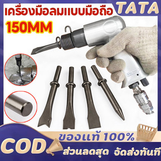 สกัดลม ค้อนลม ชุดสกัดลม คอนกรีต พร้อมดอกสกัด4ดอก 150mm สิ่วนิวเมติกค้นเครื่องมือพลั่ว Tool Professional สกัดสนิม ปืนสกัด