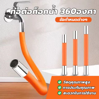 ต่อก็อกน้ำ ขั้วต่อก๊อกน้ำขยาย ก๊อกน้ําห้องครัว ท่อต่อขยาย ดัดได้ ป้องกันน้ำกระเซ็น ใช้กับก๊อก หัวเกลียว
