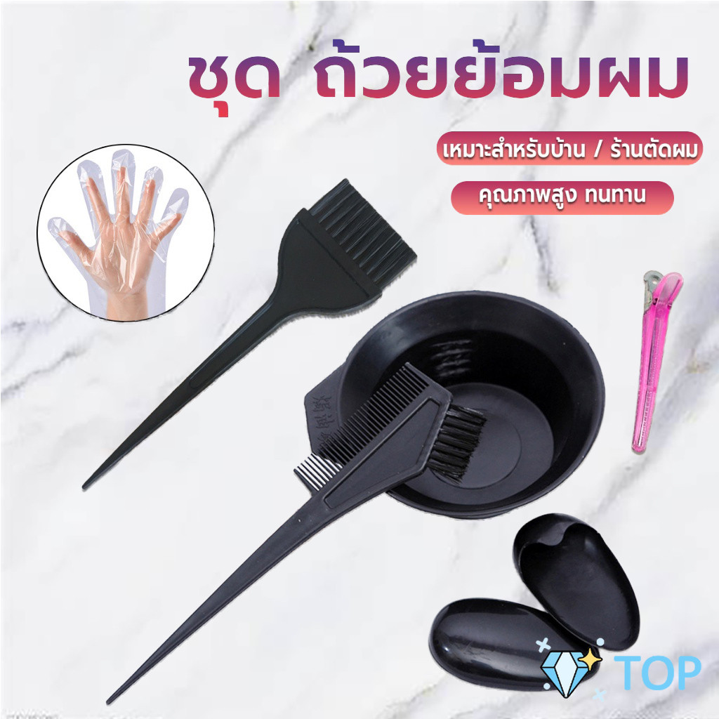 ชุดเครื่องมือย้อมผม อุปกรณ์ทำสีผม DIY หวีย้อมผม ที่ครอบหู ชามผสมสีย้อม hair dye tool kit