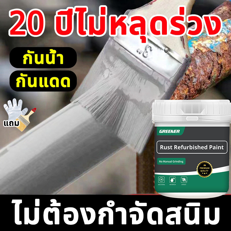 GREENER สีกันสนิม สีทาเหล็กกันสนิม สีทาสนิมเหล็ก 5 นาทีแห้งไว ฟื้นฟูพื้นผิวโลหะ อัพเกรดใหม่