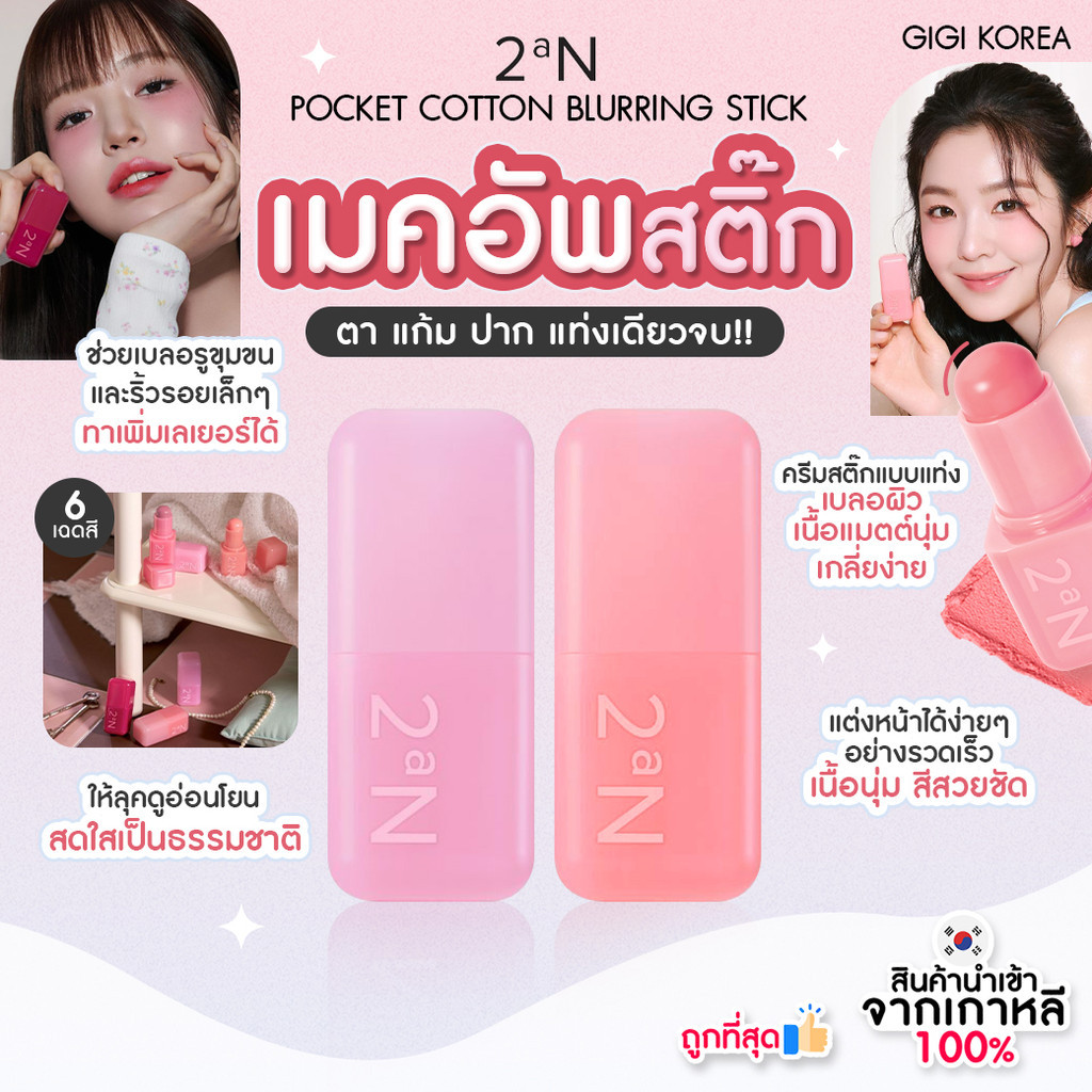 ✅พร้อมส่ง ถูกที่สุด ของแท้ 2AN POCKET COTTON BLURRING STICK 3.5 g เมคอัพสติ๊ก ทาตา แก้ม ปาก all in one