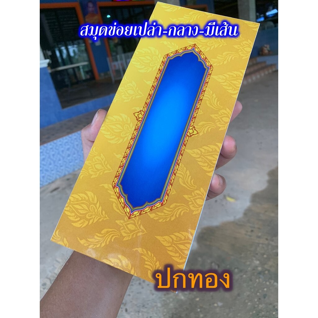 ข่อยเปล่า ขนาดกลาง มีเส้นบรรทัด - (ปกทอง) - [บ.ล.] - ปกลายไทย สีทอง สมุดข่อยเปล่า แผ่นพับ 11x26 ซม. 36 หน้า สมุดบันทึ...