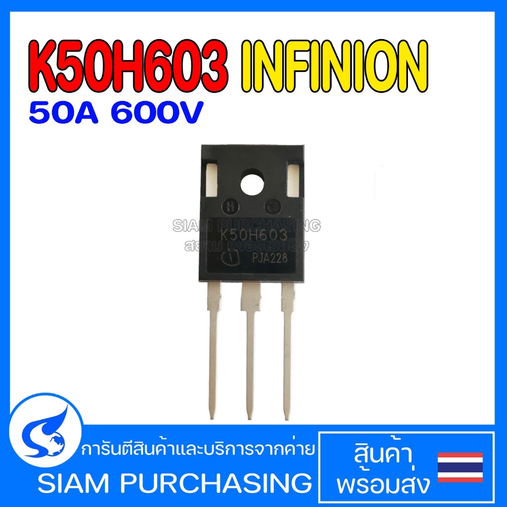 TRANSISTOR IGBT K50H603 50A 600V ของแท้ ,K50H603 50A 600V ของจีน INFINION (สินค้าในไทย ส่งเร็วทันใจ)