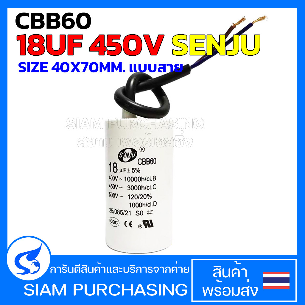 คาปาซิเตอร์ CBB60 18UF 450V SENJU SIZE 40X70MM. แบบสาย