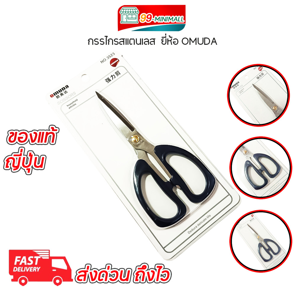 กรรไกร กรรไกรตัดกระดาษ กรรไกรสแตนเลส กรรไกรตัดอาหาร กรรไกรอเนกประสงค์ Omuda สารพัดประโยชน์