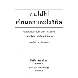 (แถมปกใส) คนไม่ใช่ เขียนตอบอะไรก็ผิด พิมพ์ครั้งที่ 10 นันทัช กิจรานันทน์ เทียนศิริ บุญโชควิทูร TBK0788 sheetandbook