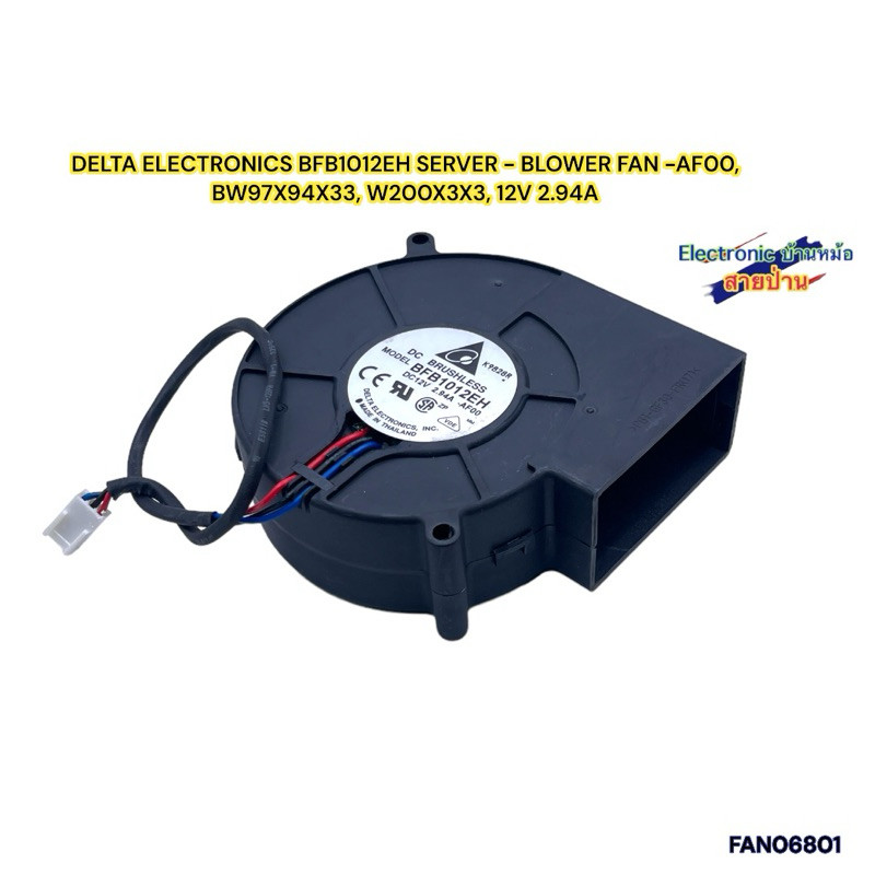 พัดลมหอยโข่งDC 12V 2.94A DELTA ELECTRONICS BFB1012EH SERVER - BLOWER FAN -AF00, BW97X94X33, FAN06801
