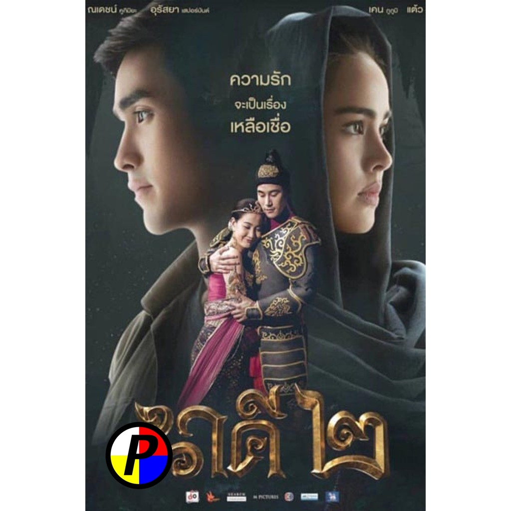 DVD Movie มีพากย์ไทย นาคี 2