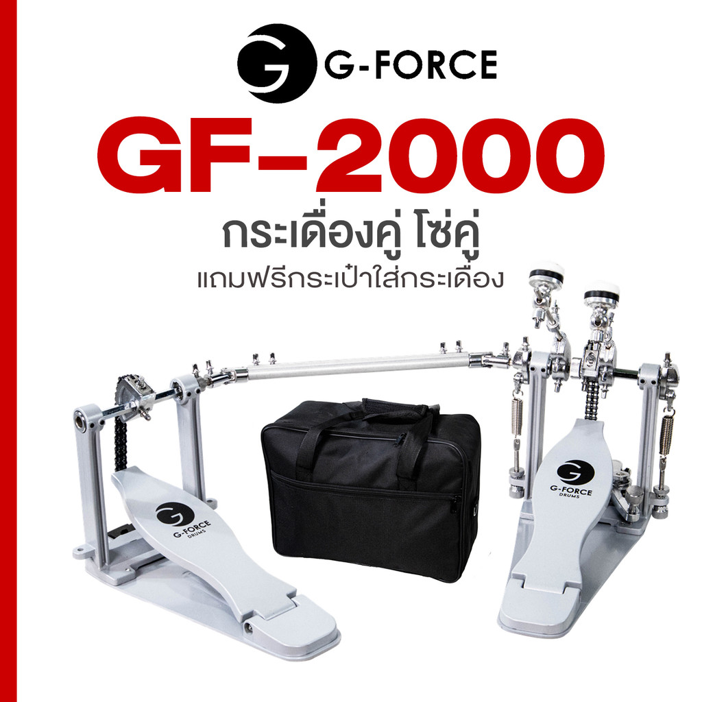 G-Force GF-2000 Double Bass Drum Pedal กระเดื่องคู่ กระเดื่องกลอง โซ่คู่ + แถมฟรี กระเป๋าใส่กระเดื่อง