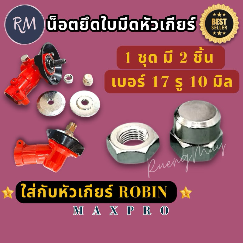 น็อตยึดใบมีดโรบิ้นNB411เครื่องตัดหญ้า(น็อตหัวเกียร์)​1ชุดมี2ชิ้น=แหวน=น็อต